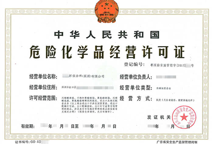 深圳?；方?jīng)營(yíng)許可證