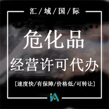 ?；方?jīng)營許可證代辦
