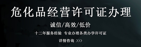 ?；方?jīng)營(yíng)許可證辦理