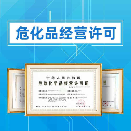 ?；方?jīng)營(yíng)許可證