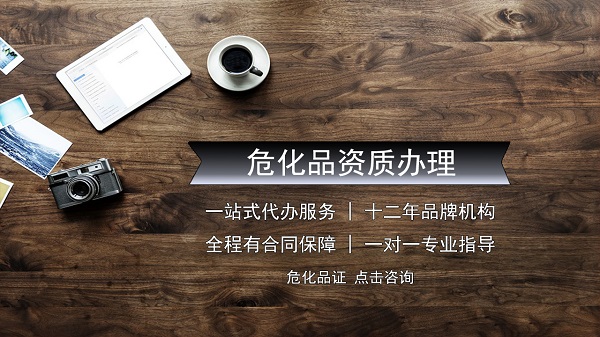 經(jīng)營危險化學(xué)品如何順利取得危險化學(xué)品證書？
