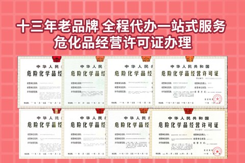 什么情況下危險(xiǎn)化學(xué)品經(jīng)營(yíng)許可證需要重辦？