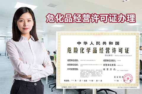 深圳危險(xiǎn)化學(xué)品經(jīng)營許可證辦理?xiàng)l件，現(xiàn)場驗(yàn)證流程重點(diǎn)