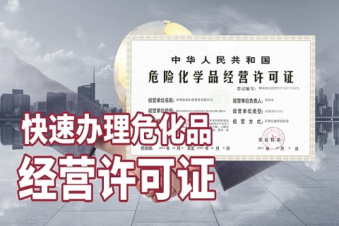 申請危險化學品營業(yè)執(zhí)照的程序和材料是什么?