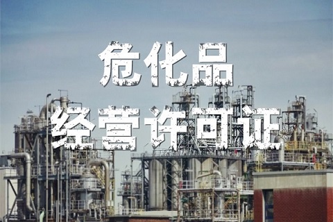 危險化學(xué)品許可證申請如下
