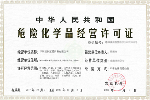 東莞危險化學品經(jīng)營許可證怎么代辦?